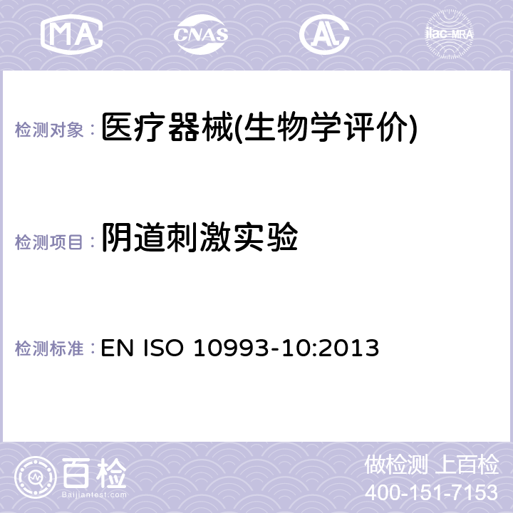 阴道刺激实验 EN ISO 10993-10:2013 医疗器械生物学评价 第10部分：刺激与皮肤致敏试验 