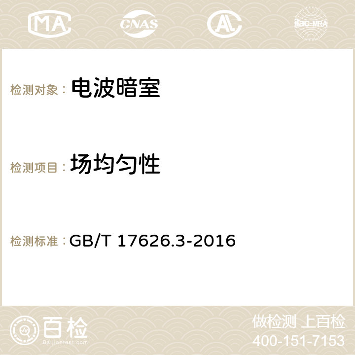 场均匀性 电磁兼容 试验和测量技术 射频电磁场辐射抗扰度试验 GB/T 17626.3-2016 6.3