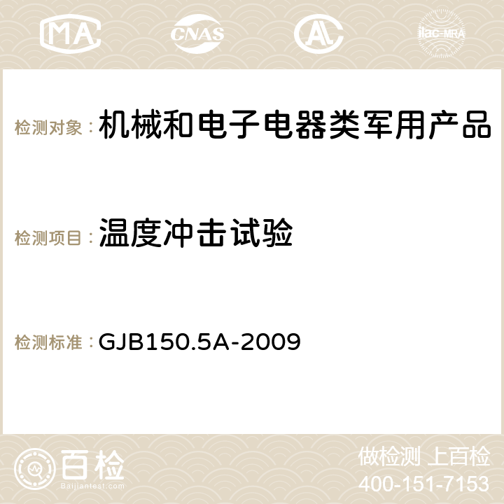 温度冲击试验 军用设备实验室环境试验方法 第5部分:温度冲击试验 GJB150.5A-2009 6、7、8