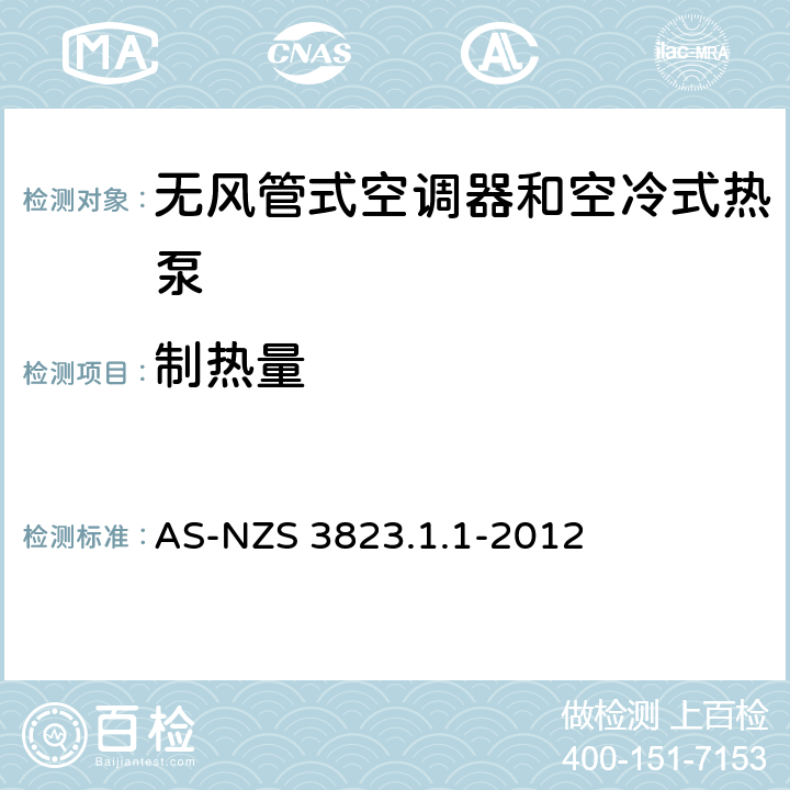 制热量 空气调节器和热泵的电气性能第1.1部分 无风管式空气调节器的热泵的性能测试的额定值方法要求 AS-NZS 3823.1.1-2012 6.1