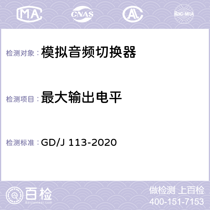 最大输出电平 音频切换器技术要求和测量方法 GD/J 113-2020 4.2.2,5.3.2.1