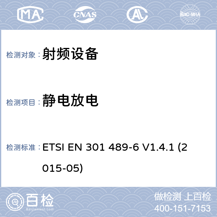 静电放电 电磁兼容性和射频频谱问题（ERM）;射频设备和服务的电磁兼容性（EMC）标准;第6部分：数字增强型无线电信设备的特殊要求 ETSI EN 301 489-6 V1.4.1 (2015-05) 7