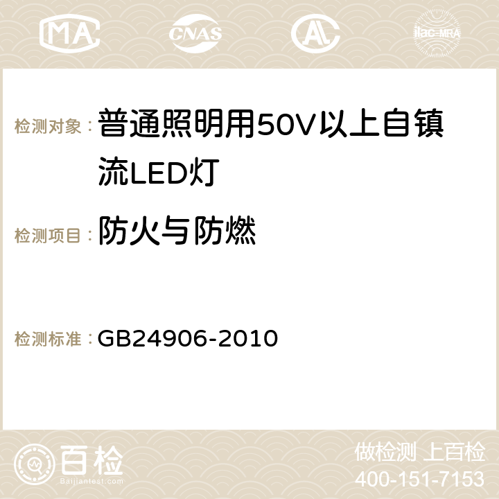 防火与防燃 普通照明用50V以上自镇流LED灯 安全要 GB24906-2010 12