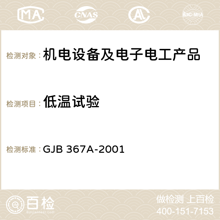 低溫試驗 軍用通信設備通用規范 GJB 367A-2001 4.7.27