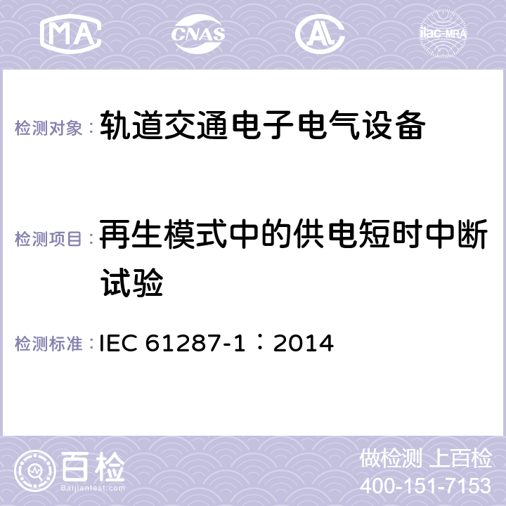 再生模式中的供电短时中断试验 轨道交通 机车车辆用电力变流器 第1部分 特性和试验方法 IEC 61287-1：2014 5.1.3.6