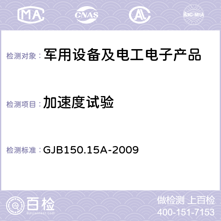 加速度试验 军用装备实验室环境试验方法 第15部分:加速度试验 GJB150.15A-2009