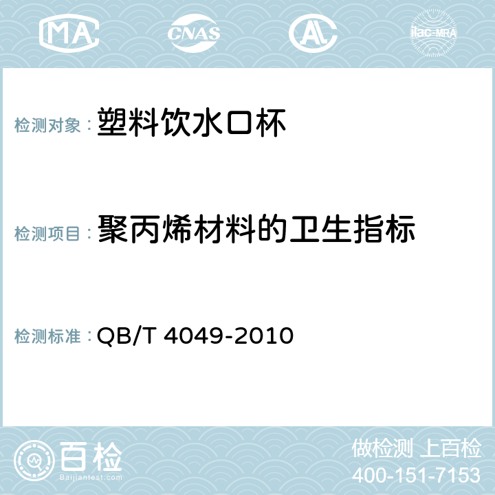 聚丙烯材料的卫生指标 QB/T 4049-2010 塑料饮水口杯