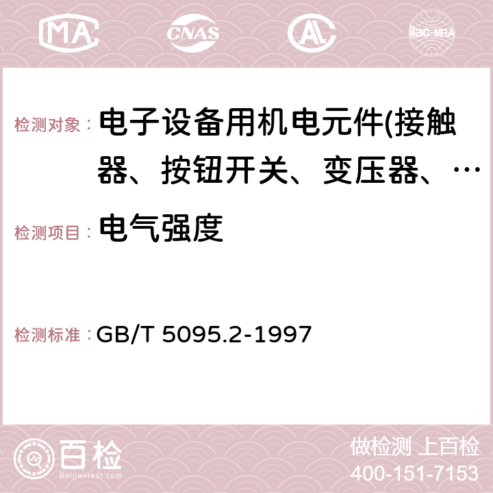 电气强度 电子设备用机电元件 基本试验规程及测量方法 第2部分：一般检查、电连续性和接触电阻测试、绝缘试验和电压应力试验 GB/T 5095.2-1997 第12条