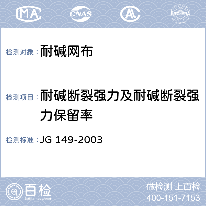 耐碱断裂强力及耐碱断裂强力保留率 《膨胀聚苯板薄抹灰外墙外保温系统》 JG 149-2003 6.6.2