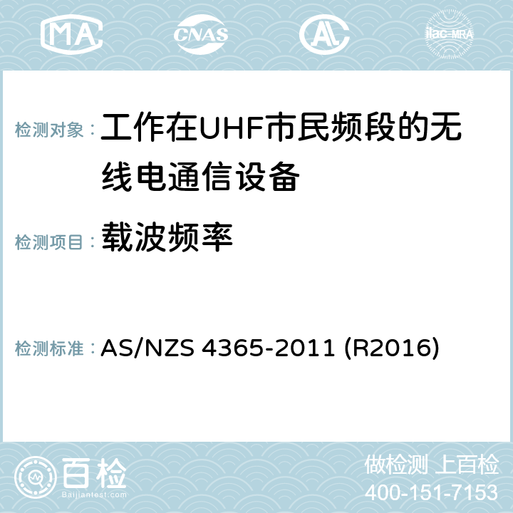 载波频率 AS/NZS 4365-2 工作在UHF市民频段的无线电通信设备 011 (R2016) 6.2