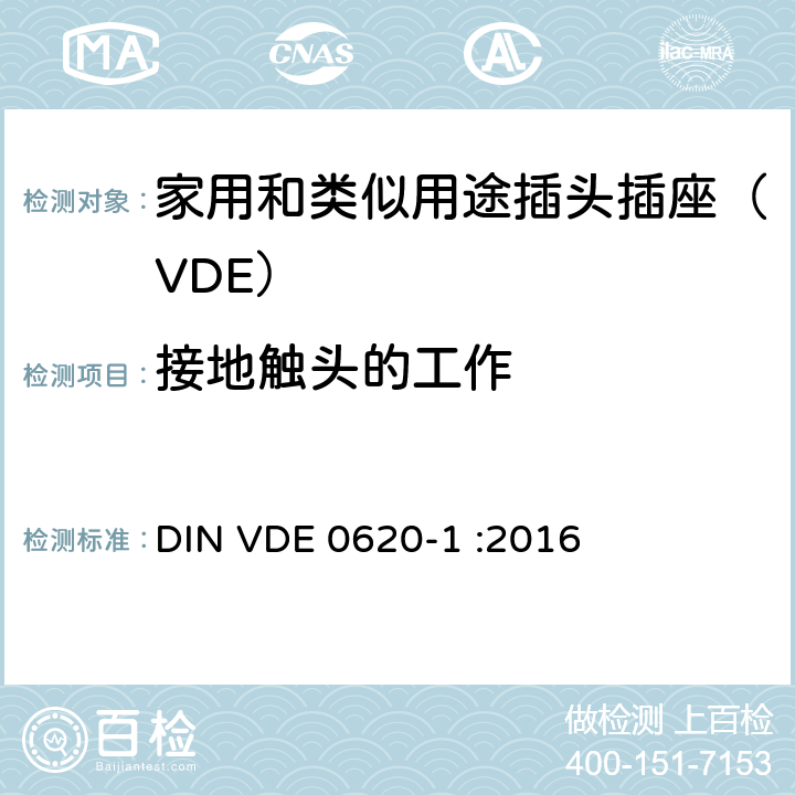 接地触头的工作 家用和类似用途插头插座 第一部分：通用要求 DIN VDE 0620-1 :2016 18