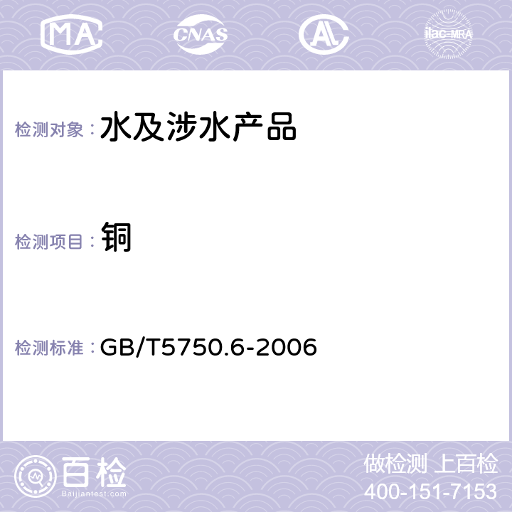 铜 生活饮用水标准检验法 金属指标 GB/T5750.6-2006 4.6