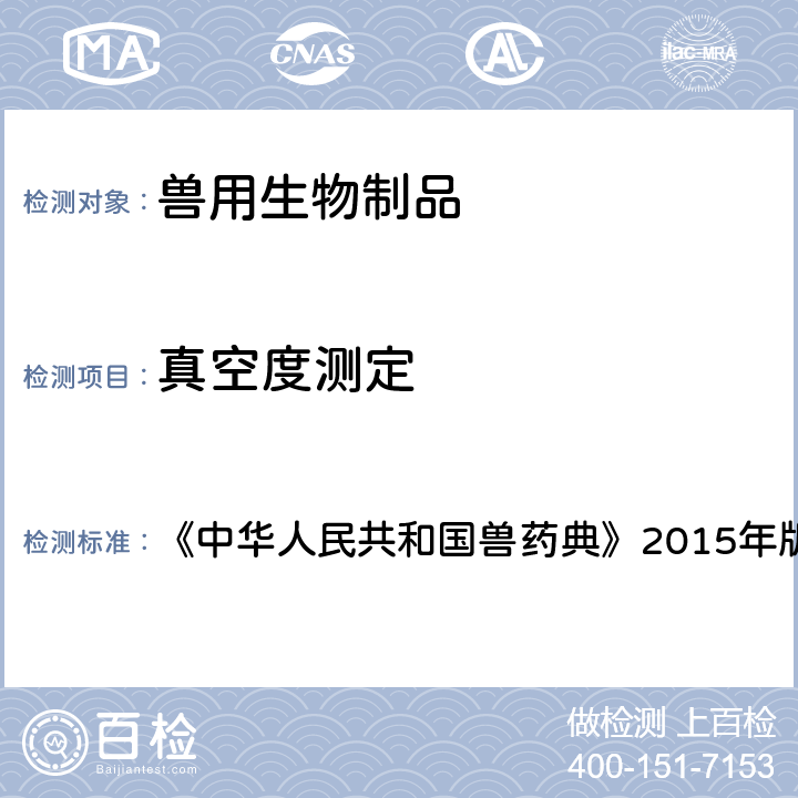 真空度测定 真空度测定法 《中华人民共和国兽药典》2015年版三部 附录7 3103