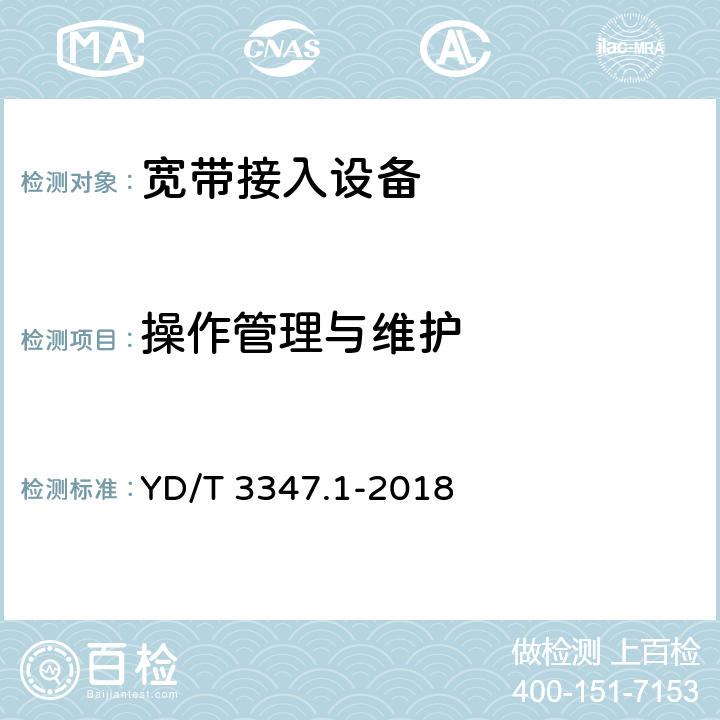 操作管理与维护 基于公用电信网的宽带客户智能网关测试方法 第一部分：家庭用智能网关 YD/T 3347.1-2018 8