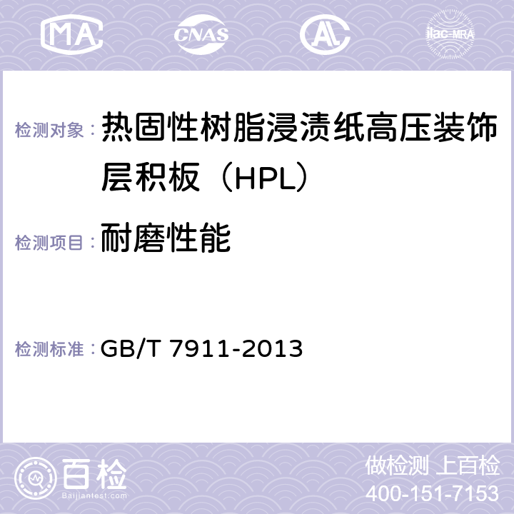 耐磨性能 热固性树脂浸渍纸高压装饰层积板（HPL） GB/T 7911-2013 7.3.2