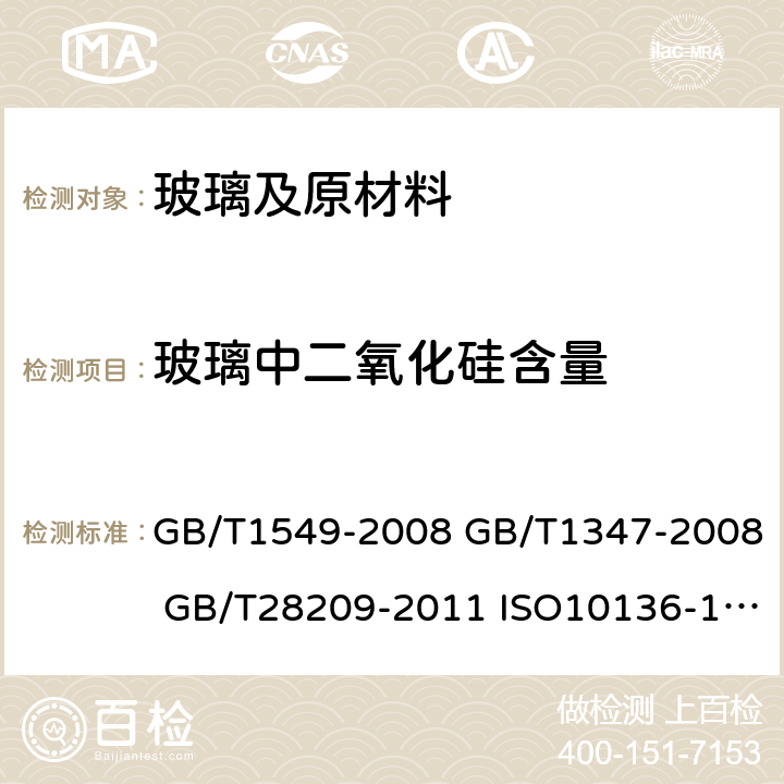 玻璃中二氧化硅含量 GB/T 1549-2008 纤维玻璃化学分析方法