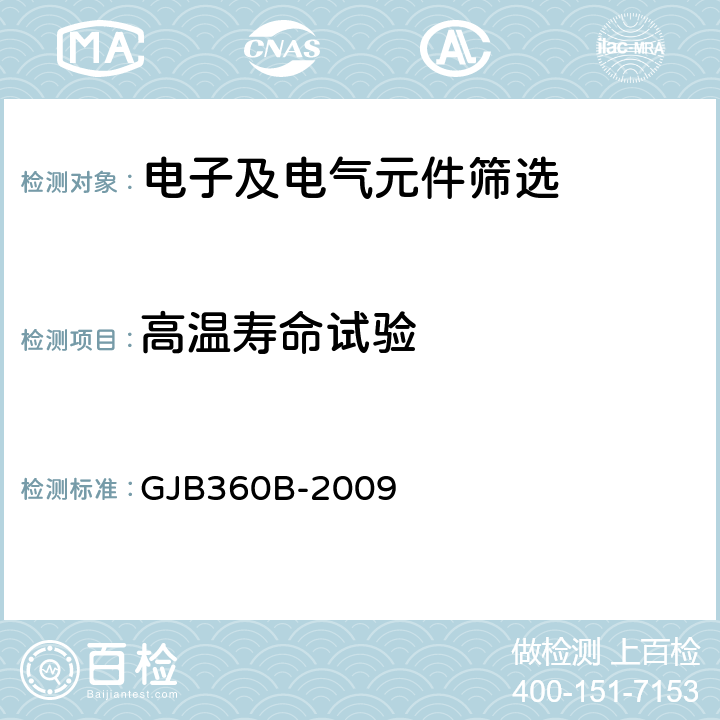 高温寿命试验 电子及电气元件试验方法 GJB360B-2009 方法108