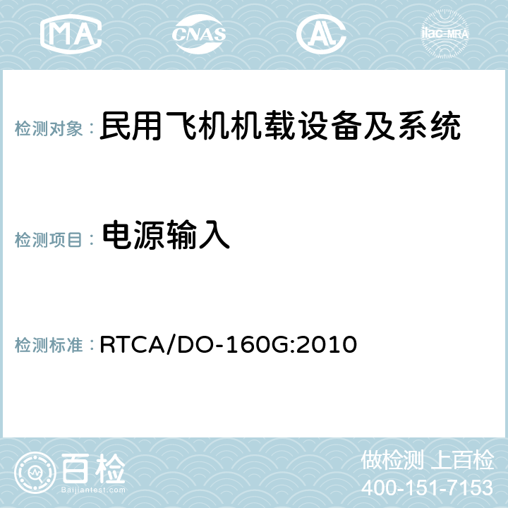 电源输入 机载设备环境条件和试验方法 RTCA/DO-160G:2010