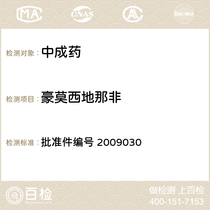 豪莫西地那非 国家药品监督管理局 药品检验补充检验方法和检验项目批准件 补肾壮阳类中成药中PDE5型抑制剂的快速检测方法 批准件编号 2009030 3