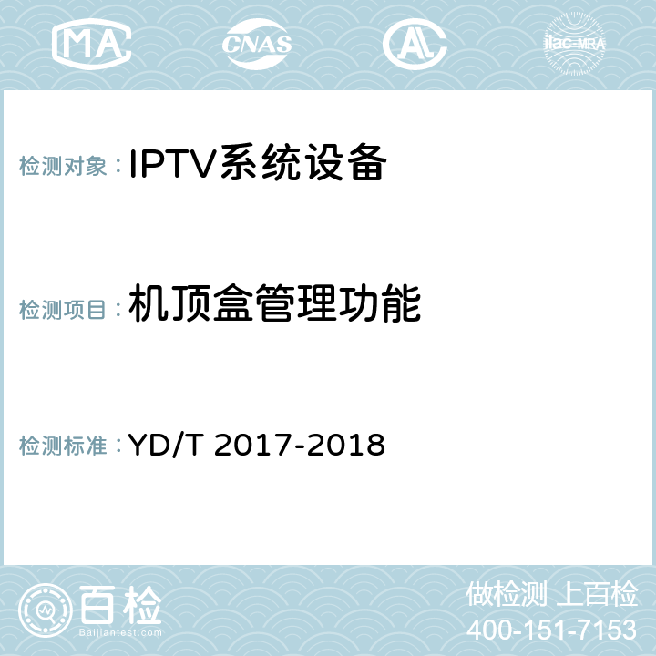 机顶盒管理功能 IPTV机顶盒测试方法 YD/T 2017-2018 7.4