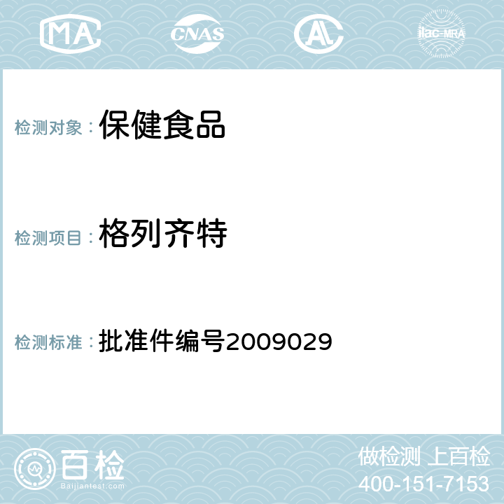 格列齐特 药品检验补充检验方法和检验项目 批准件编号2009029