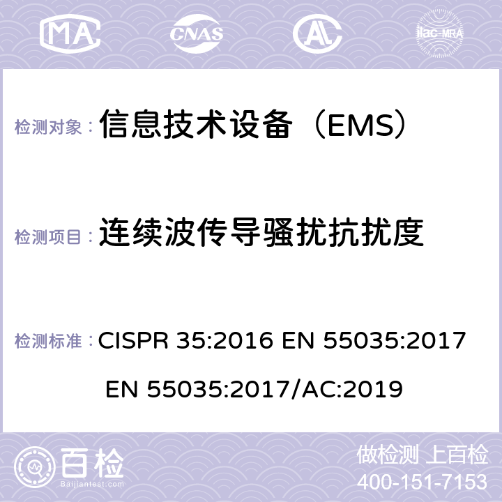 连续波传导骚扰抗扰度 多媒体设备的电磁兼容-抗扰度要求 CISPR 35:2016 EN 55035:2017 EN 55035:2017/AC:2019 4.2.2.3