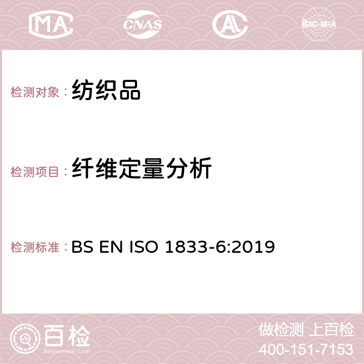 纤维定量分析 纺织品 定量化学分析 第6部分：粘胶纤维、某些铜胺纤维、莫代尔纤维或莱赛尔纤维与棉的混合物(甲酸/氯化锌法 BS EN ISO 1833-6:2019