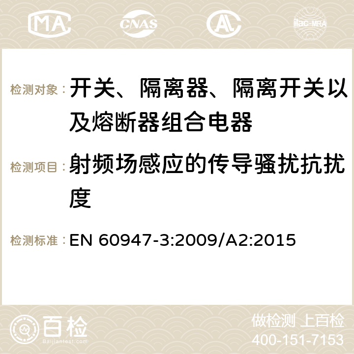 射频场感应的传导骚扰抗扰度 低压开关设备和控制设备 第3部分：开关、隔离器、隔离开关以及熔断器组合电器 EN 60947-3:2009/A2:2015 7