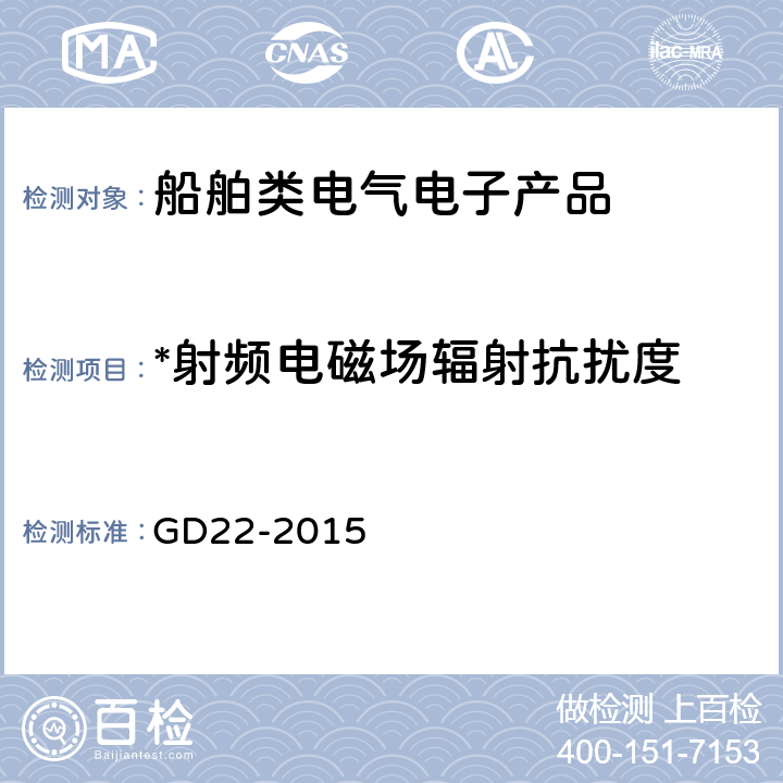*射频电磁场辐射抗扰度 中国船级社电气电子产品型式认可试验指南 GD22-2015 3.5