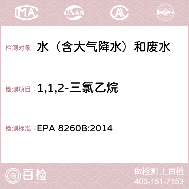 1,1,2-三氯乙烷 挥发性有机物气相色谱质谱联用仪分析法 EPA 8260B:2014