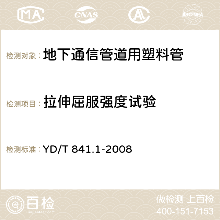 拉伸屈服强度试验 地下通信管道用塑料管 第1部分:总则 YD/T 841.1-2008 5.12