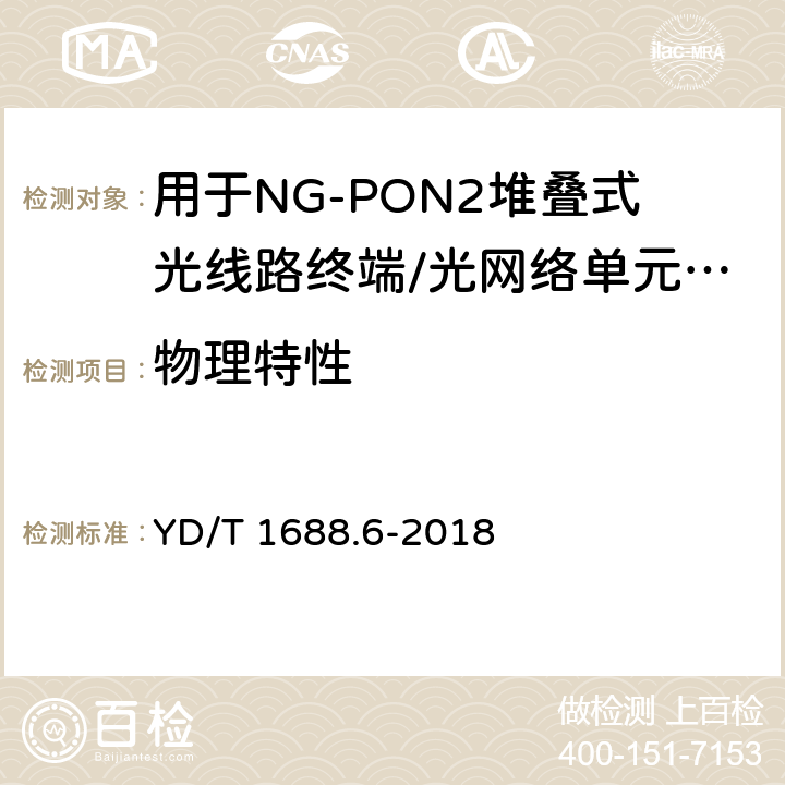 物理特性 xPON光收发合一模块技术条件 第6部分：用于NG-PON2堆叠式光线路终端/光网络单元（OLT/ONU）的光收发合一模块 YD/T 1688.6-2018 8.2