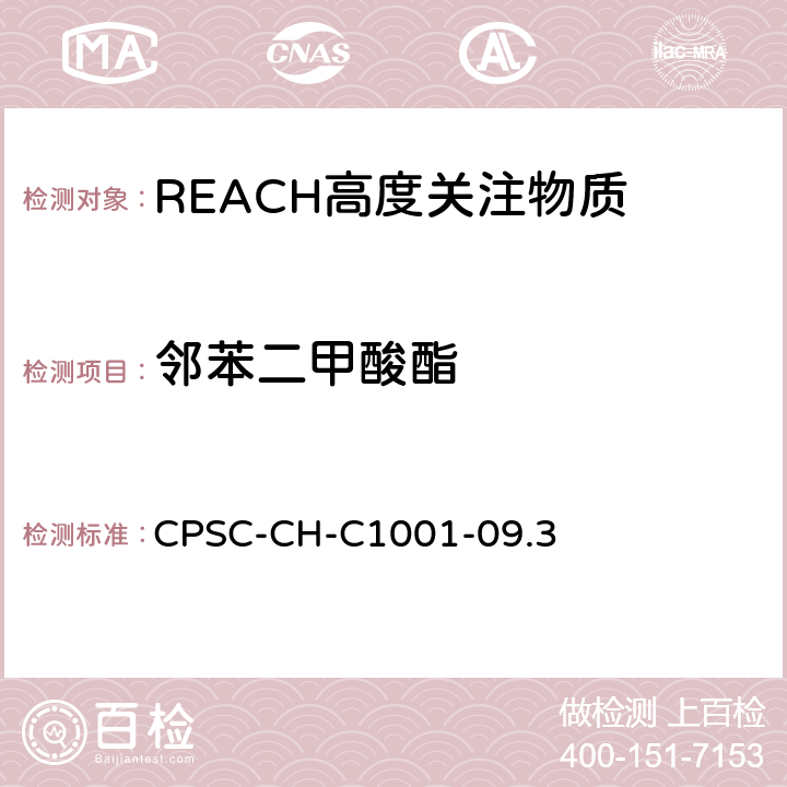 邻苯二甲酸酯 邻苯测试的标准操作流程 CPSC-CH-C1001-09.3