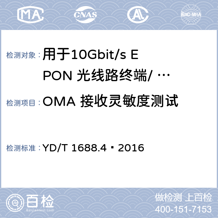 OMA 接收灵敏度测试 xPON 光收发合一模块技术条件 第4 部分：用于10Gbit/s EPON 光线路终端/ 光网络单元（OLT/ONU)的光收发合一模块 YD/T 1688.4—2016 6.3.2.5