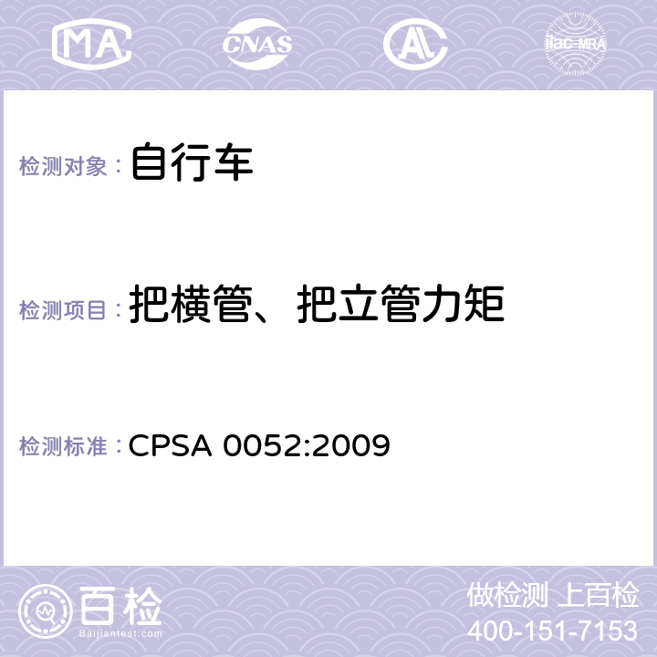 把横管、把立管力矩 CPSA 0052:2009 日本SG《自行车认定基准》  5.3