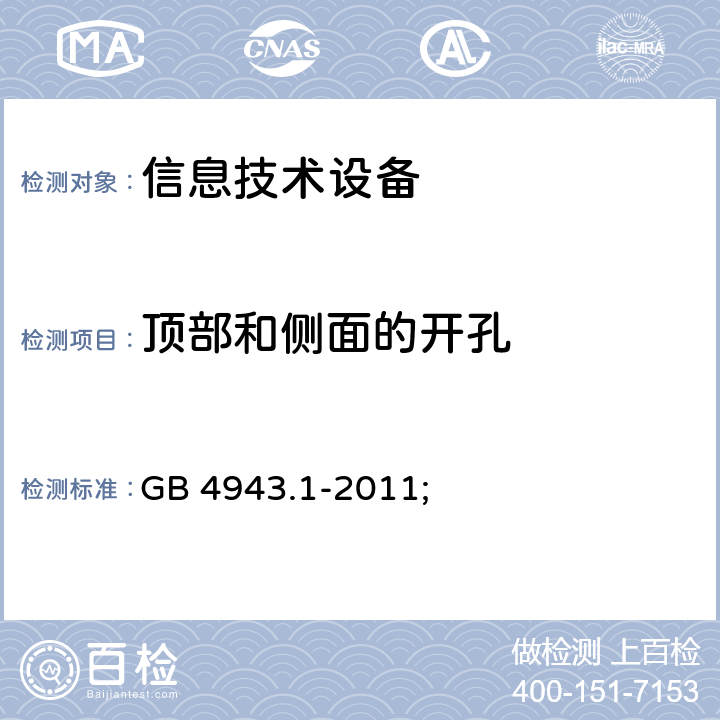 顶部和侧面的开孔 信息技术设备 安全 第1部分：通用要求 GB 4943.1-2011; 4.6.1