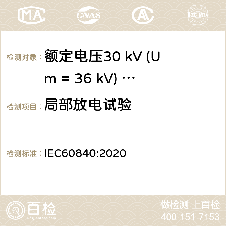局部放电试验 IEC 60840-2020 额定电压30kV(Um=36kV)以上至150kV(Um=170kV)的挤压绝缘电力电缆及其附件 试验方法和要求