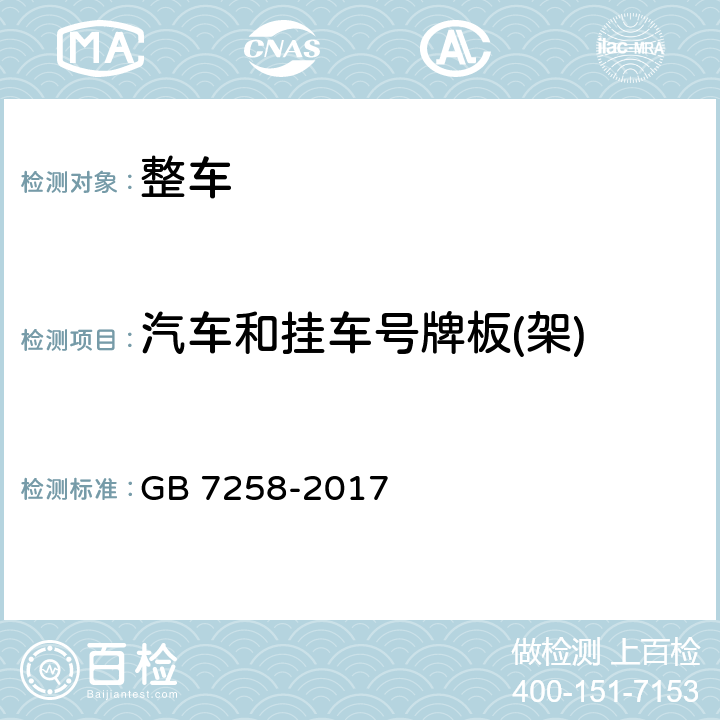 汽车和挂车号牌板(架) 机动车运行安全技术条件 GB 7258-2017 11.8