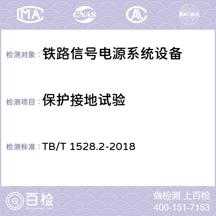 保护接地试验 铁路信号电源系统设备 第2部分：铁路信号电源屏试验方法 TB/T 1528.2-2018 4.10