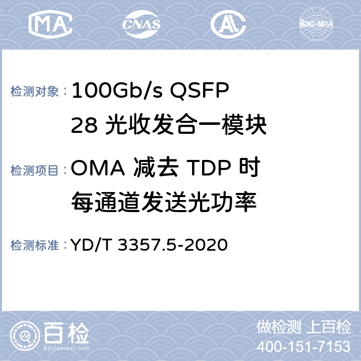 OMA 减去 TDP 时每通道发送光功率 YD/T 3357.5-2020 100Gb/s QSFP28 光收发合一模块 第5部分：4×25Gb/s ER4 Lite