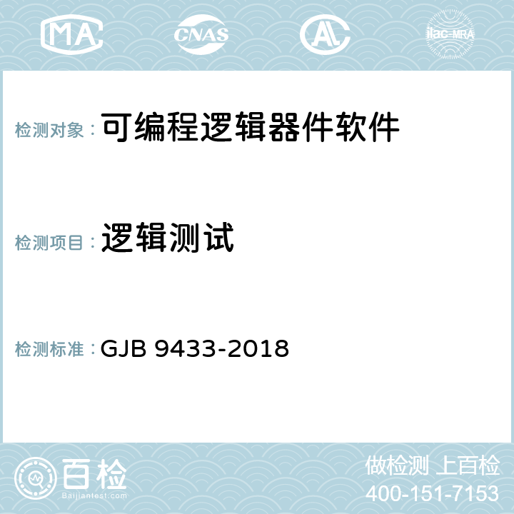 逻辑测试 军用可编程逻辑器件软件测试要求 GJB 9433-2018 5.3.4