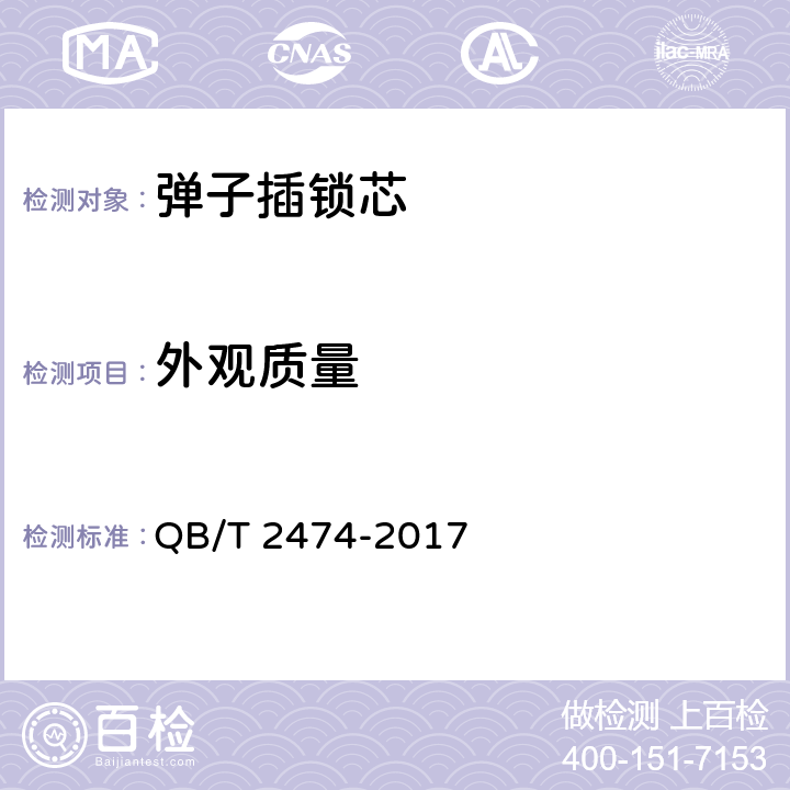 外观质量 插芯门锁 QB/T 2474-2017 6.5