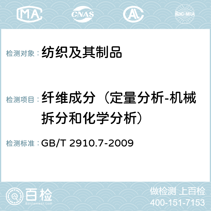 纤维成分（定量分析-机械拆分和化学分析） 纺织品 定量化学分析 第7部分:聚酰胺纤维与某些其他纤维混合物(甲酸法) GB/T 2910.7-2009