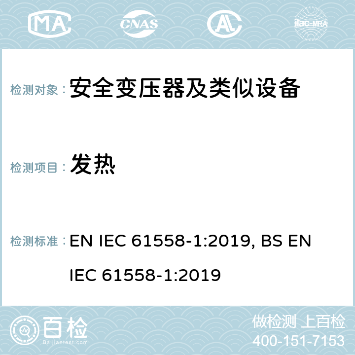 发热 变压器、电抗器、电源装置及其组合的安全 第1部分 通用要求和试验 EN IEC 61558-1:2019, BS EN IEC 61558-1:2019 14