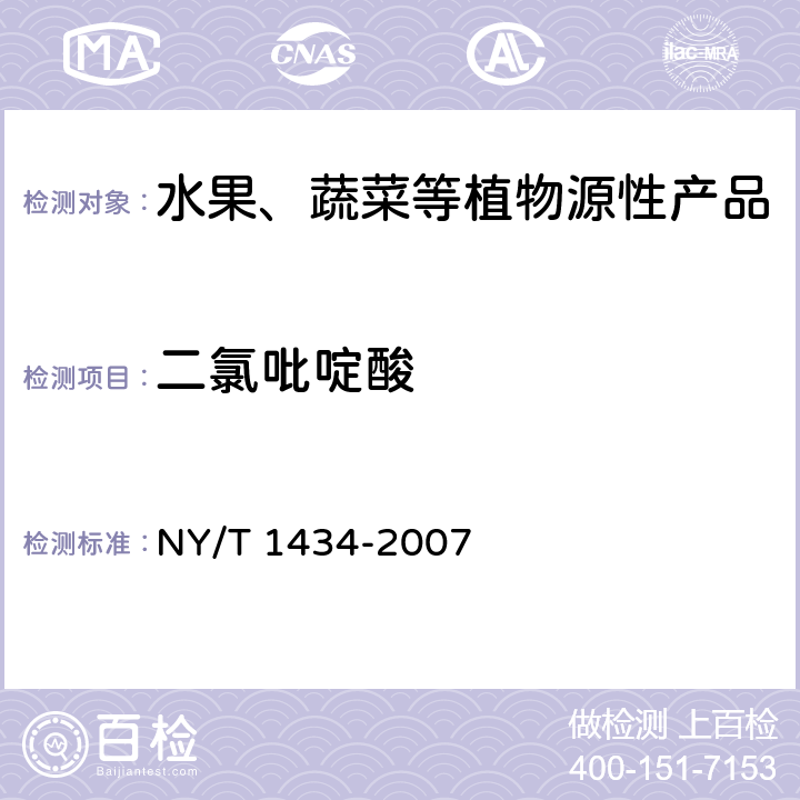 二氯吡啶酸 蔬菜中2,4-D等13种除草剂多残留的测定 液相色谱质谱法 NY/T 1434-2007