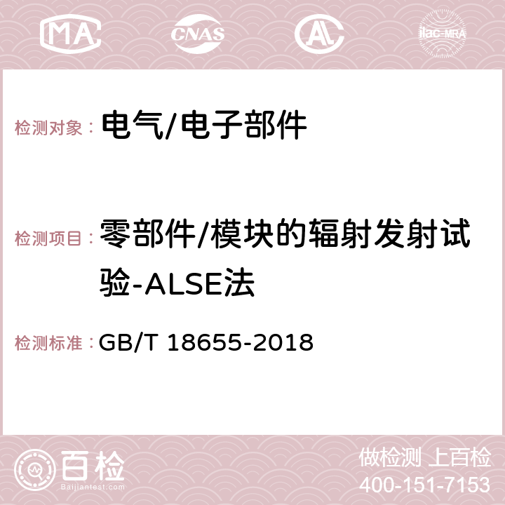 零部件/模块的辐射发射试验-ALSE法 车辆、船和内燃机 无线电骚扰特性 用于保护车载接收机的限值和测量方法 GB/T 18655-2018 6.5、附录I