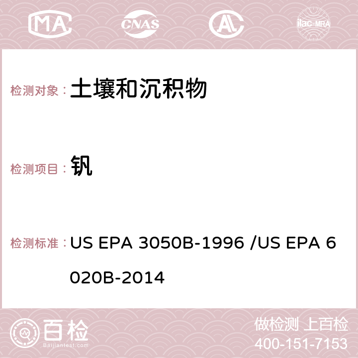 钒 前处理方法：沉积物、淤泥和土壤的酸消解 / 分析方法：电感耦合等离子体质谱法 US EPA 3050B-1996 /US EPA 6020B-2014