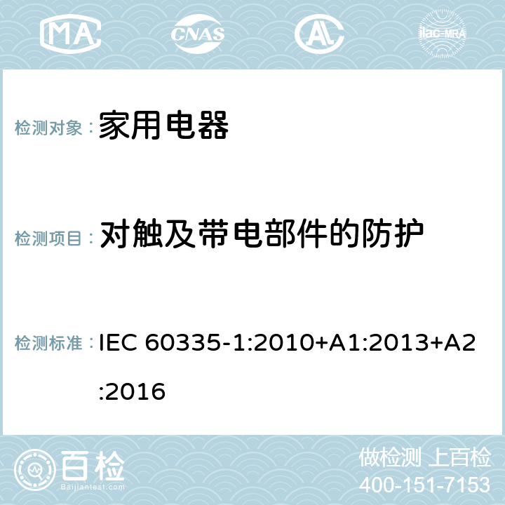 对触及带电部件的防护 家用和类似用途电器的安全 第1部分:通用要求 IEC 60335-1:2010+A1:2013+A2:2016 cl.8