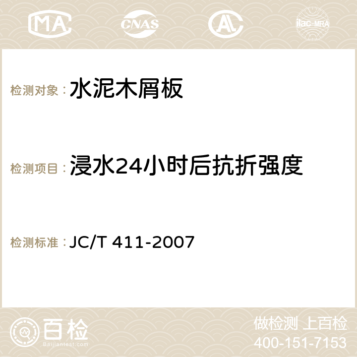 浸水24小时后抗折强度 《水泥木屑板》 JC/T 411-2007 附录H