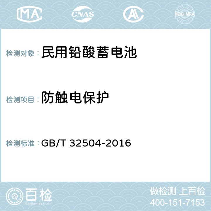 防触电保护 民用铅酸蓄电池安全技术规范 GB/T 32504-2016 4.10